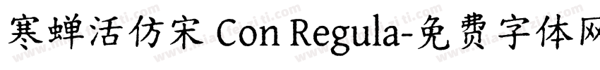 寒蝉活仿宋 Con Regula字体转换